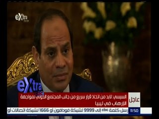 Download Video: #غرفة_الأخبار | ‎‎السيسي : لا بد من اتخاذ قرار سريع من جانب المجتمع الدولي لمواجهة الإرهاب في ليبيا