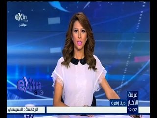 #غرفة_الأخبار | ‎‎جولة إخبارية مع #دينا‪_‬زهرة | 5 نوفمبر 2015