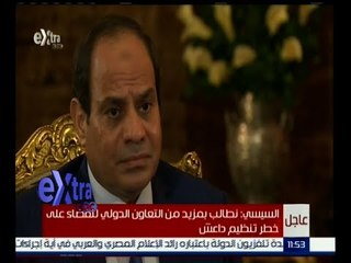 #غرفة_الأخبار | ‎‎السيسي : نطالب بمزيد من التعاون الدولي للقضاء على خطر تنظيم داعش