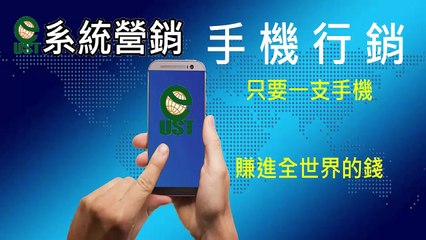 [林昱老師] UST系統營銷的進人系統大解密｜系統營銷｜UST系統營銷｜Magic Life系統營銷｜跨境電商｜新加坡商｜全球直購
