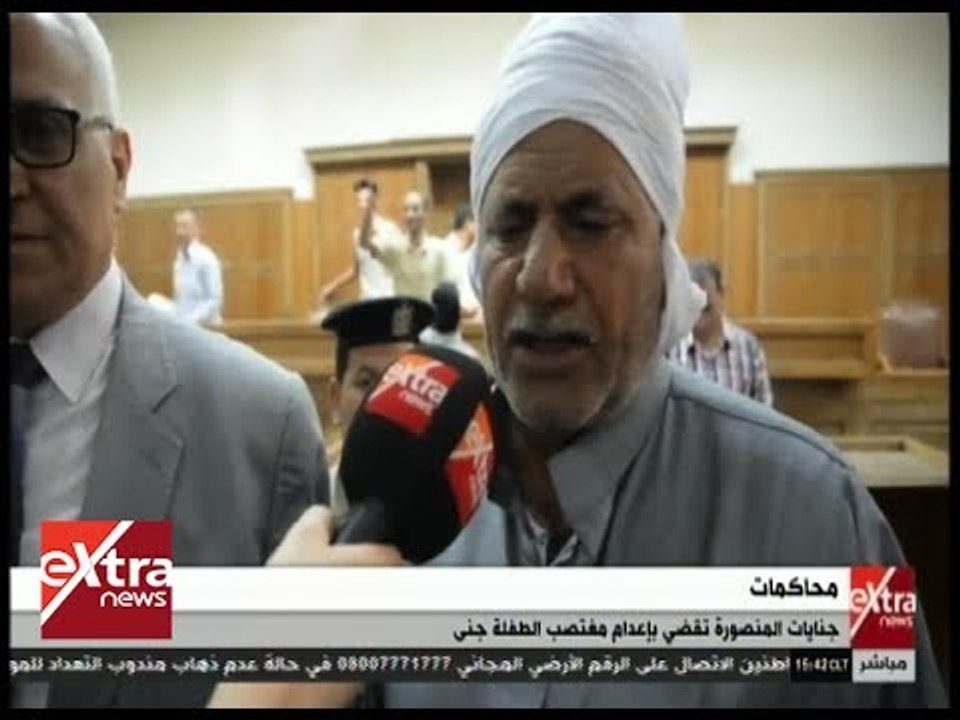 غرفة الأخبار | جنايات المنصورة تقضي بإعدام مغتصب جنى " طفلة البامبرز"