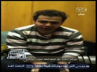 #هنا_العاصمة | إعترافات إخواني حول إستهداف لضباط الشرطة وسياراتهم