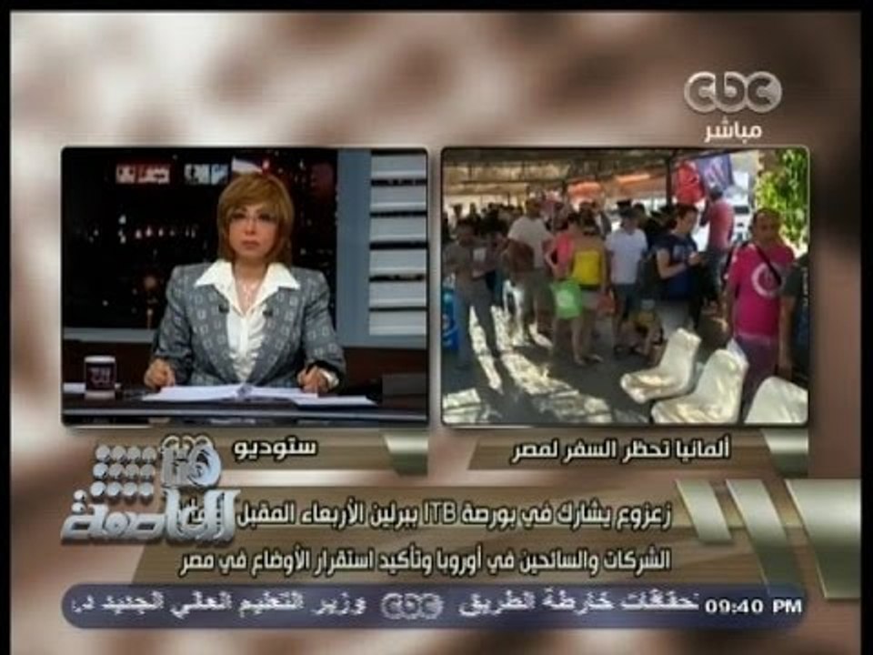 #هنا_العاصمة | المانيا تحظر السفر إلي مصر وإيطاليا تحذر مواطنيها
