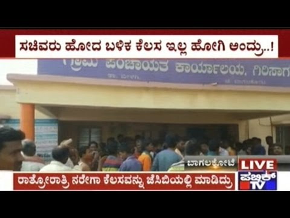 Bagalkot: NREGA Workers Sent Back Home, Workers Protest In Front Of Girisagar Panchayat Office