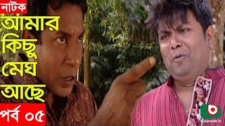 Bangla Natok _ Amar Kisu Megh Ase _ EP-05 _ Serial Drama _ Mosharraf Karim, Monira Mithu [360p]