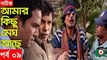 Bangla Natok _ Amar Kisu Megh Ase _ EP-09 _ Serial Drama _ Mosharraf Karim, Monira Mithu [360p]