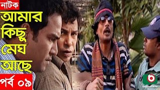 Bangla Natok _ Amar Kisu Megh Ase _ EP-09 _ Serial Drama _ Mosharraf Karim, Monira Mithu [360p]