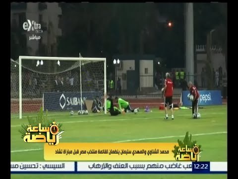 #ساعة_رياضة | محمد الشناوي والمهدي سليمان ينضمان لقائمة منتخب مصر قبل مباراة تشاد