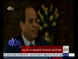 #غرفة_الأخبار | السيسي : موقف مصر تجاه القضية السورية ثابت