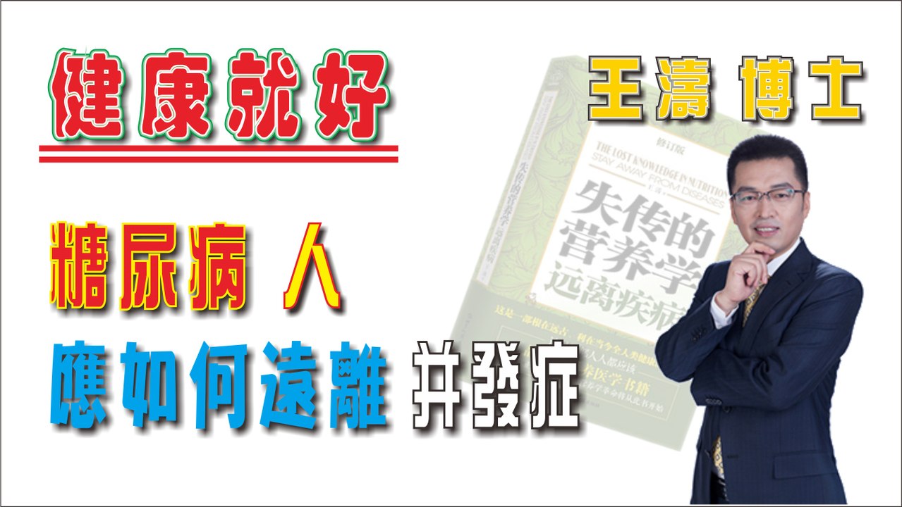 糖尿病人應如何遠離并發症《健康就好》王濤 王博士