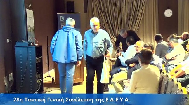 28η Τακτική Γενική Συνέλευση της Ε.Δ.Ε.Υ.Α. (2)