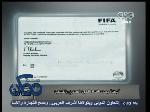 #ممكن | #الفيفا ترسل خطاباً تهدد فيه اتحاد الكرة المصري بالتجميد