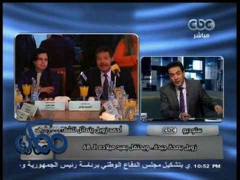 #ممكن | #زويل بصحة جيدة .. ويحتفل بعيد ميلاده الـ 68