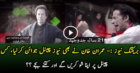 Imran Khan Going To Start His Own Show