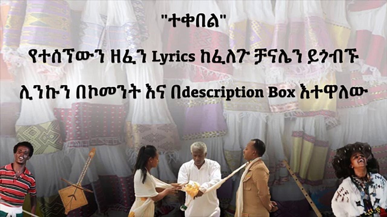 Getish Mamo Enkebaber (tekebel 2) - Lyrics