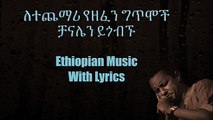 Teddy Afro Mematsene - Lyrics