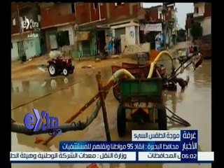 #غرفة_الأخبار | محافظ البحيرة : إنقاذ 95 مواطناً ونقلهم للمستشفيات