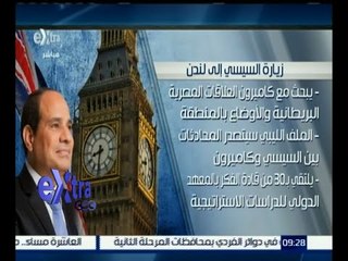 #غرفة_الأخبار | تعرف على تفاصيل زيارة الرئيس السيسي إلى لندن