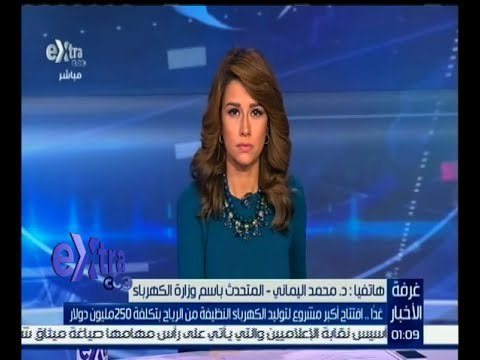 #غرفة_الأخبار | المتحدث باسم وزارة الكهرباء: غداً افتتاح أكبر مشروع لتوليد الكهرباء النظيفة