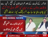 Breaking News - Imran Khan Ki Sheikh Rasheed Se Mulaqaat...