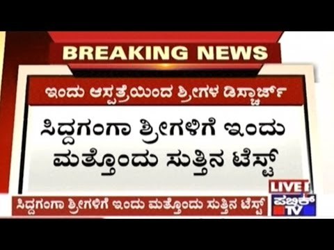 Siddaganga Shivakumara Swamiji Will Be Discharged From Hospital Today