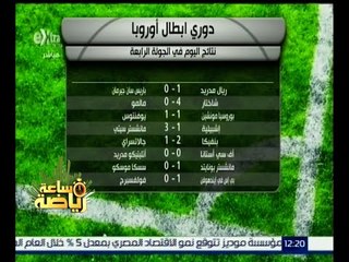 #ساعة_رياضة | نتائج اليوم في الجولة الرابعة من دوري أبطال أوروبا