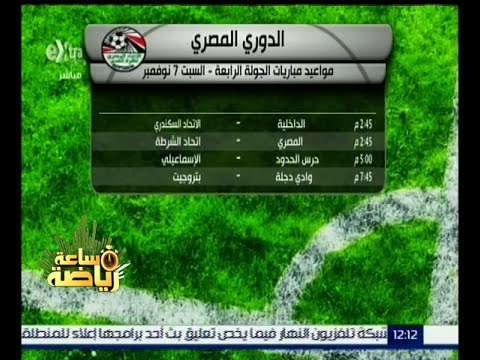 #ساعة_رياضة | مواعيد مباريات الجولة الرابعة من الدوري المصري