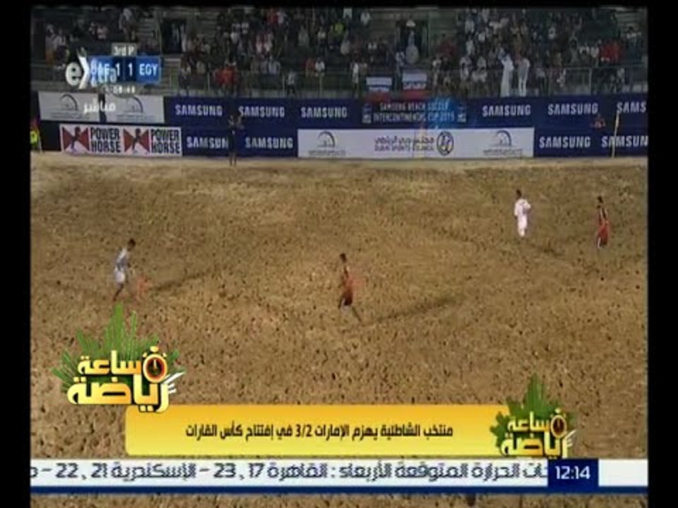 #ساعة_رياضة | منتخب الشاطئية يهزم الإمارات 3‪/‬2 في افتتاح كأس القارات