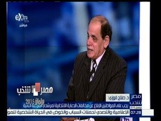 #مصر_تنتخب | د. صلاح فوزي : يجب على المواطنين الإبلاغ عن مخالفات الدعايا الانتخابية
