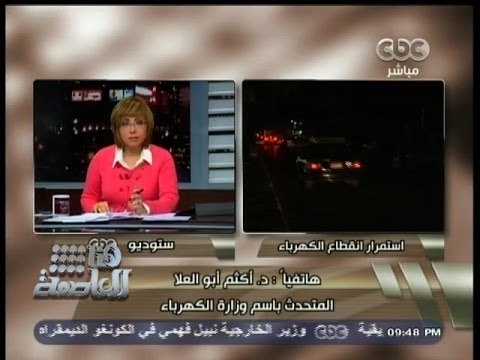 #هنا_العاصمة | المتحدث بإسم وزارة الكهرباء يشرح تفاصيل أزمة الكهرباء ووقت علاجها