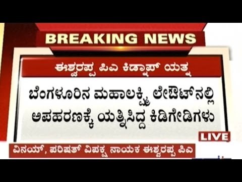 Bangalore: Kidnap Of K.S.Eshwarappa's PA Vinay Attempted During Which He Breaks Hand