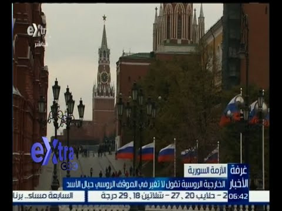 #غرفة_الأخبار | ‎الخارجية الروسية تقول لا تغير في الموقف الروسي حيال الأسد