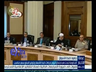 #غرفة_الأخبار | ‎الحكومة تبحث إجراءات ضبط الأسعار وتوفير السلع بسعر مناسب