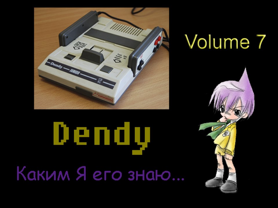 Dendy - How do I know him # 7 "fill the gaps"