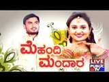 Public TV | Mirror: ಮೆಹಂದಿ ಮಂದಾರ | May 10, 2017