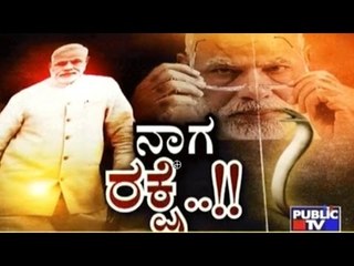 Public TV | Special Time: ನಾಗ ರಕ್ಷೆ..!! | May 10, 2017