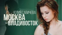 Юлия Савичева – Москва - Владивосток