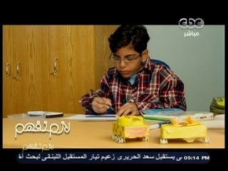 #لازم_نفهم | تقرير.. الطفل فائق الذكاء إسلام عبد القادر