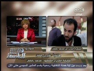 #هنا_العاصمة | شيرين رمضان تطالب بالبحث عن شقيقها  المفقود بسانت كاترين