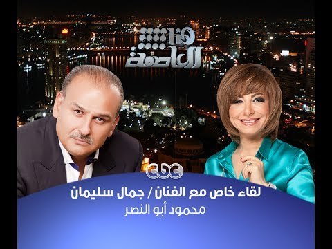 #هنا_العاصمة | الحوار الكامل للفنان جمال سليمان مع #لميس_الحديدى