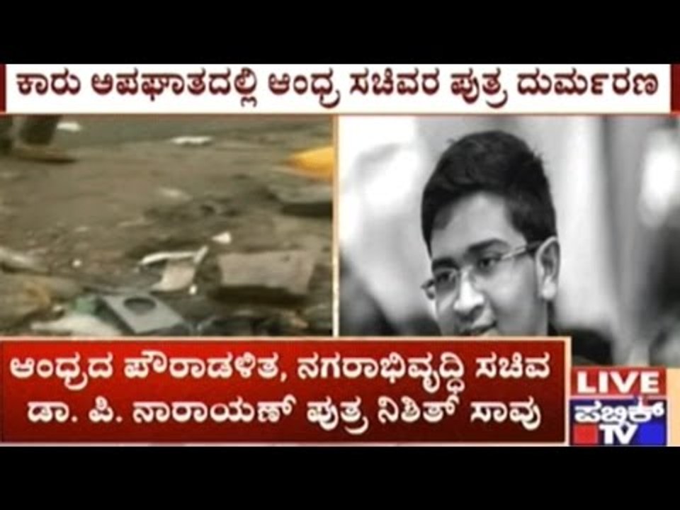 Hyderabad: Andhra Pradesh Minister Dr. P. Narayan's Son Dies Due To Overspeeding