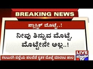 Gulbarga: Students Experiment & Run Chemical Tests On Fake Eggs