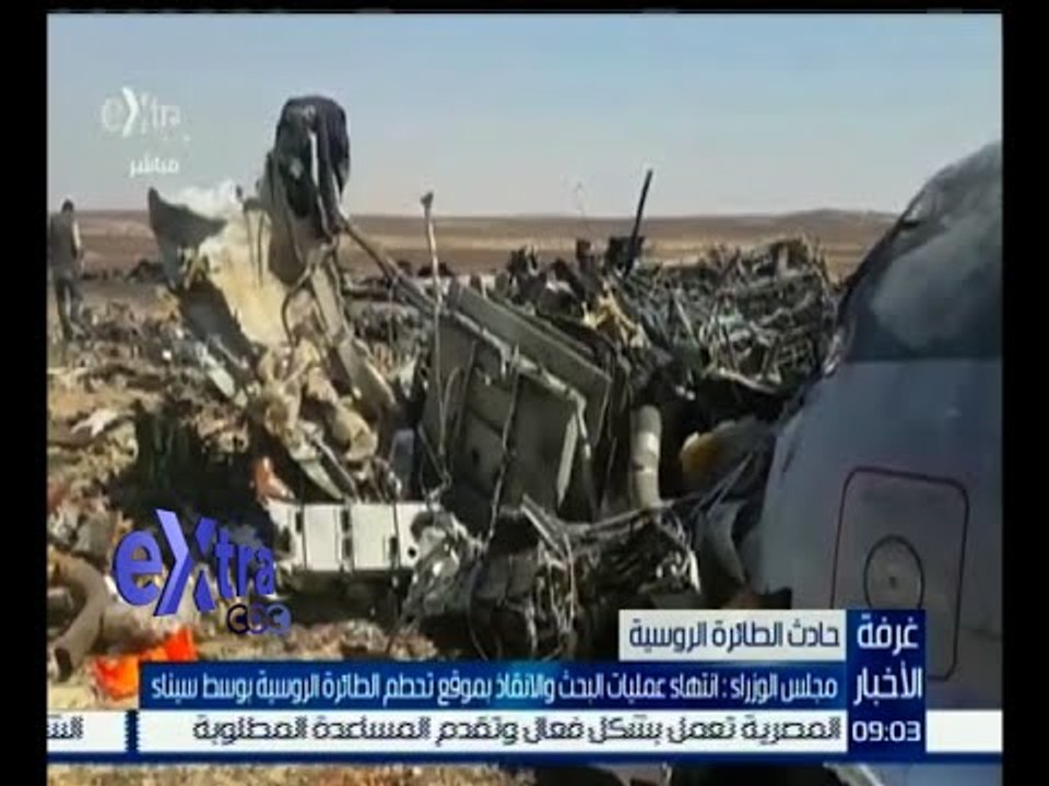 #غرفة_الأخبار | مجلس الوزراء : انتهاء عمليات البحث والانقاذ بموقع تحطم الطائرة الروسية بوسط سيناء