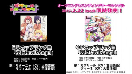 ＴＶアニメ「ガヴリールドロップアウト」OPEDカップリング曲「