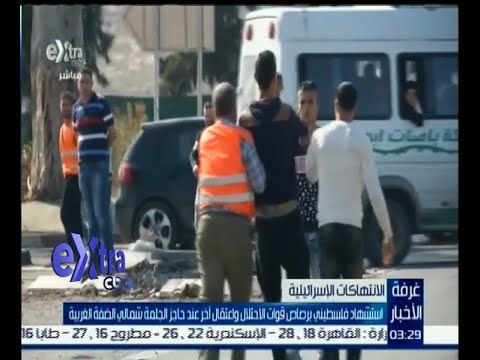 #غرفة_الأخبار | استشهاد فلسطيني برصاص قوات الاحتلال واعتقال آخر شمال الضفة الغربية