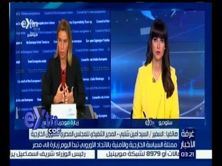 #غرفة_الأخبار | ممثلة السياسة الخارجية والأمنية بالاتحاد الأوروبي تبدأ اليوم زيارة إلى مصر