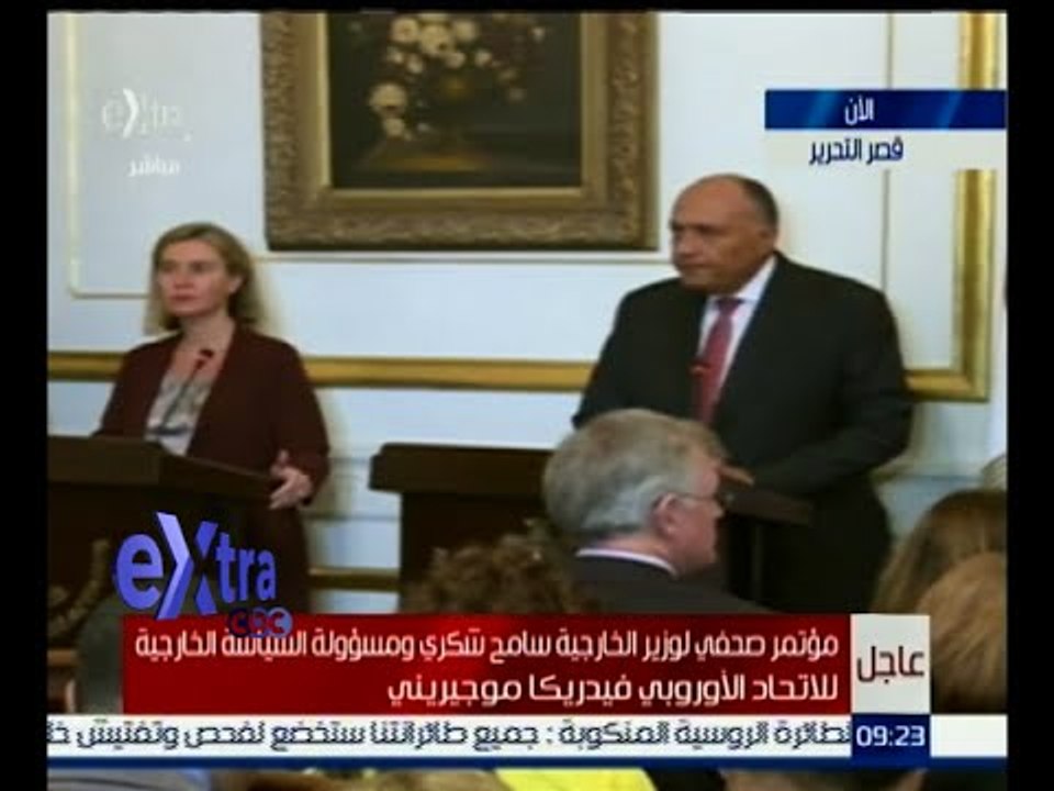#غرفة_الأخبار | مؤتمر صحفي لوزير الخارجية سامح شكري ومسؤولة السياسة الخارجية للاتحاد الأوروبي