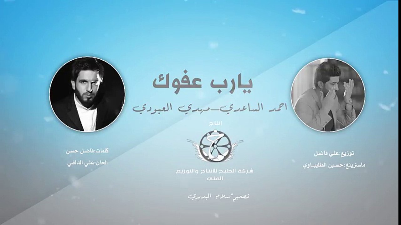 يارب عفوك I احمد الساعدي _ مهدي العبودي Audio