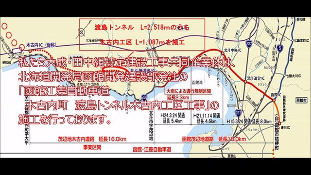 「函館江差自動車道 木古内町 渡島トンネル木古内工区工事」 亀田 徹也 大成・田中特定建設工事共同企業体 渡島トンネル作業所 所長