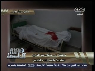 #هنا_العاصمة | الطب الشرعي: وجدنا أشلاء شاب بعمر 21 عاماً يرجح أنه منفذ تفجير طابا